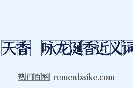 天香·咏龙涎香近义词是什么意思的图片